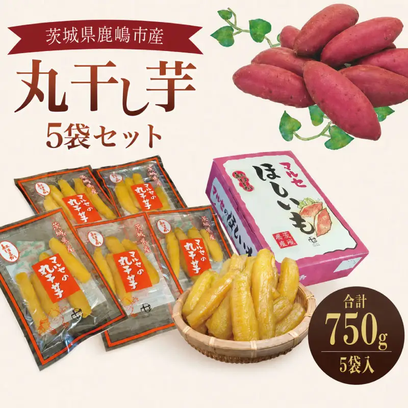 干し芋 丸干し 紅はるか 計750g （150g×5袋）  
