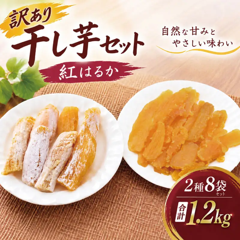 訳あり 干し芋 紅はるか 約1.2kg 【2026年10月中旬頃より発送予定】