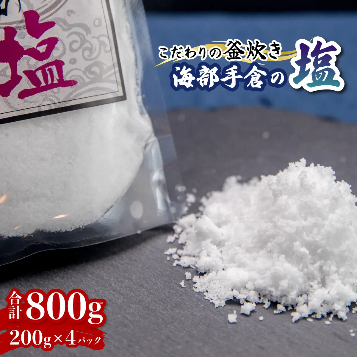 海部手倉の塩200g×4袋 マル吉製塩工房 