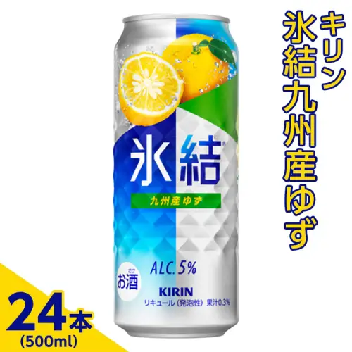 371.キリン　氷結九州産ゆず　500ml×24本（1ケース）【お酒　アルコール　チューハイ】 ※着日指定不可