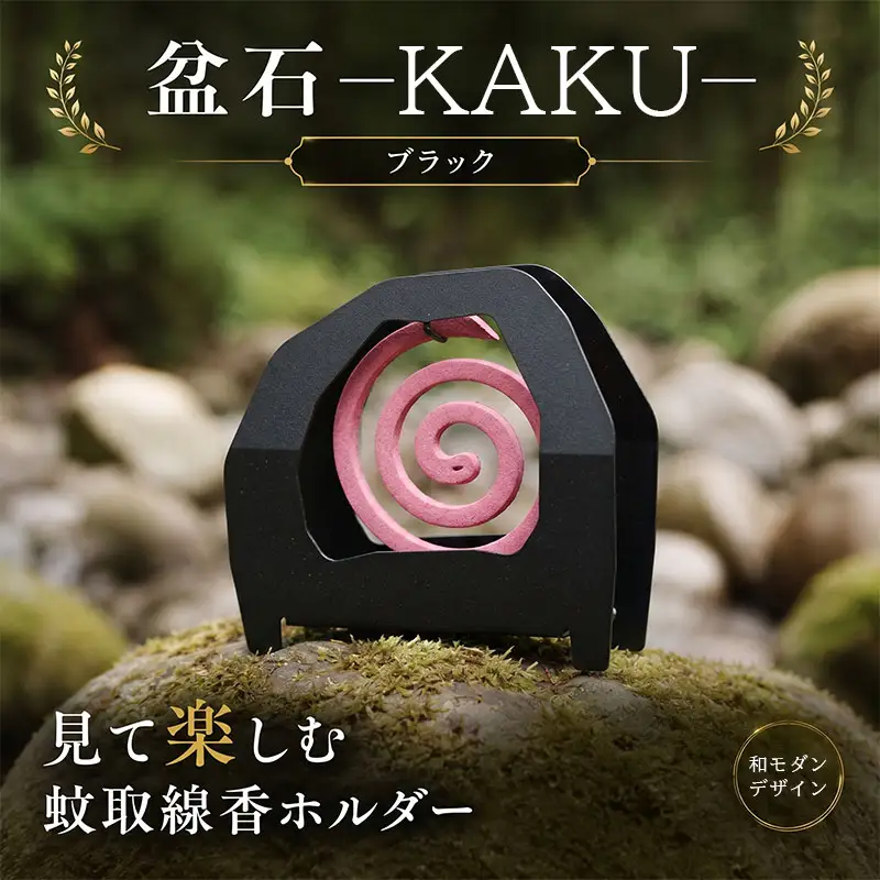 キャンプ 雑貨 蚊取り線香 ホルダー KAKU ブラック キャンプ