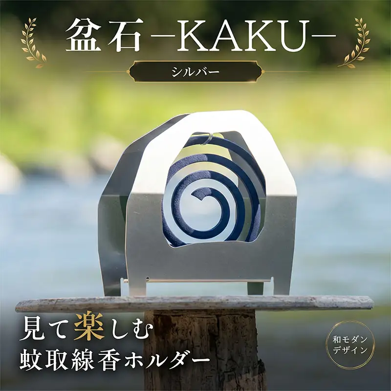 キャンプ 雑貨 蚊取り線香 ホルダー KAKU シルバー キャンプ