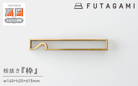 栓抜き 枠 FUTAGAMI 工芸品 伝統技術 ギフト 贈り物 プレゼント せんぬき せん抜き 栓抜 ボトルオープナー オープナー キッチン用品 キッチン 日用品 おしゃれ  FAD-2040