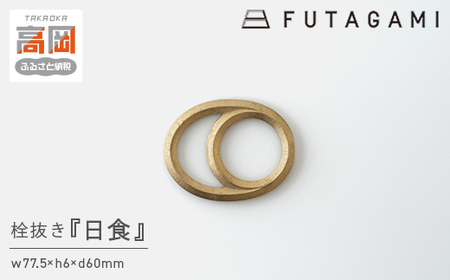 栓抜き 日食 FUTAGAMI 工芸品 伝統技術 ギフト 贈り物 プレゼント せんぬき せん抜き 栓抜 ボトルオープナー オープナー キッチン用品 キッチン 日用品 おしゃれ  FAD-2041