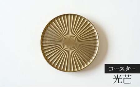 コースター 光芒 こうぼう FUTAGAMI 工芸品 伝統技術 ギフト 贈り物 プレゼント キッチン用品 キッチン 日用品 おしゃれ ゴムリング  FAD-2053