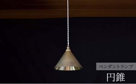 照明 ペンダントランプ 円錐 コード70cm 削りだし FUTAGAMI 工芸品 伝統技術 ギフト 贈り物 プレゼント 日用品 ライト ランプ インテリア おしゃれ  FAD-2056