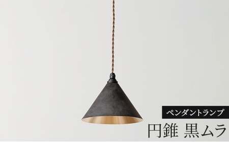 照明 ペンダントランプ 円錐 黒ムラ コード70cm 削りだし FUTAGAMI 工芸品 伝統技術 ギフト 贈り物 プレゼント 日用品 ライト ランプ インテリア おしゃれ  FAD-2057