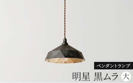 照明 ペンダントランプ 明星 大 黒ムラ コード70cm FUTAGAMI 工芸品 伝統技術 ギフト 贈り物 プレゼント 日用品 ライト ランプ インテリア おしゃれ  FAD-2060