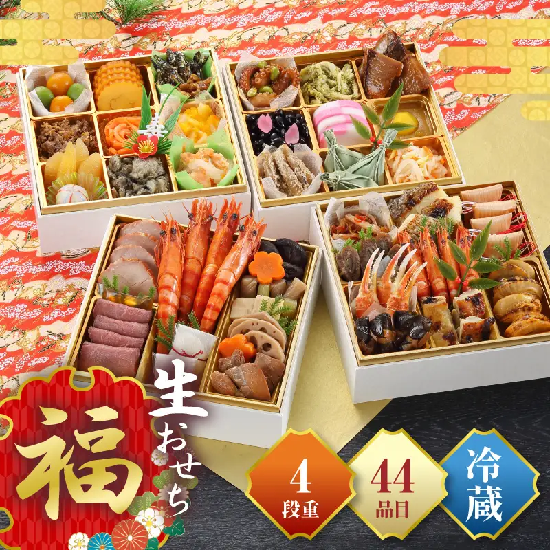 おせち 和洋 「福」 おせち[おせち料理 四段重 正月 冷蔵]