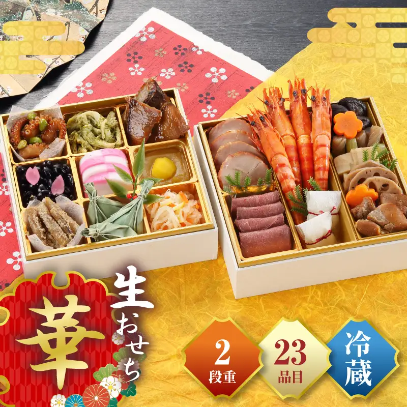 おせち 和洋「華」 おせち [おせち料理 二段重 正月 冷蔵]