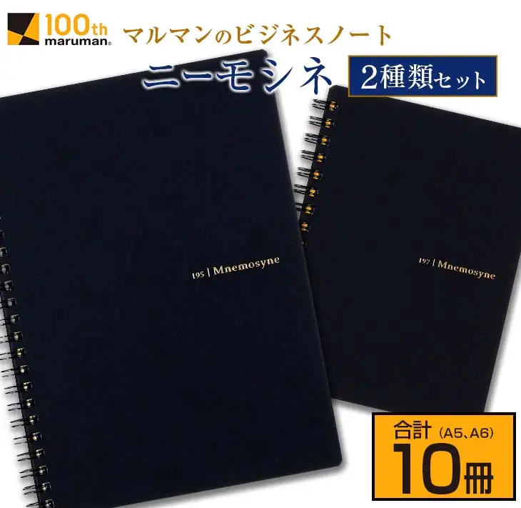 マルマン ビジネス ノート ブランド ニーモシネ 2種類セット A5 A6 合計10冊 筆記用紙 メモ帳 ビジネス スケジュール帳 日用品 学校 進学 事務用品 お絵描き 勉強 便利 スケッチ イラスト 議事録 記録 人気 おすすめ ロングセラー 宮崎県 日南市 送料無料_C152-25