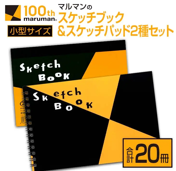 マルマン スケッチブック ＆ スケッチパッド 小型サイズ 2種 セット 合計20冊 日用品 雑貨 文房具 画用紙 ノート 国産 ポストカード 事務用品 筆記用具 絵画 自由帳 メモ帳 おえかき帳 スケジュール帳 ビジネスノート 便利 おすすめ 宮崎県 日南市 送料無料_CC76-25