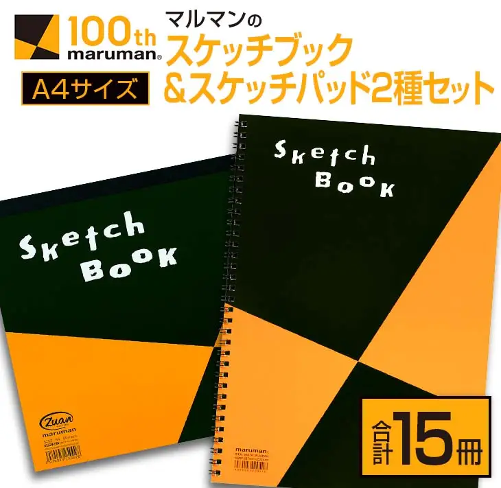 マルマン スケッチブック ＆ スケッチパッド A4サイズ 2種 セット 合計15冊 雑貨 日用品 文房具 メモ帳 国産 文具 筆記用具 画材 事務用品 スクラップブッキング ビジネスノート 議事録 キャンバス 人気 おすすめ ギフト プレゼント 宮崎県 日南市 送料無料_DB38-25