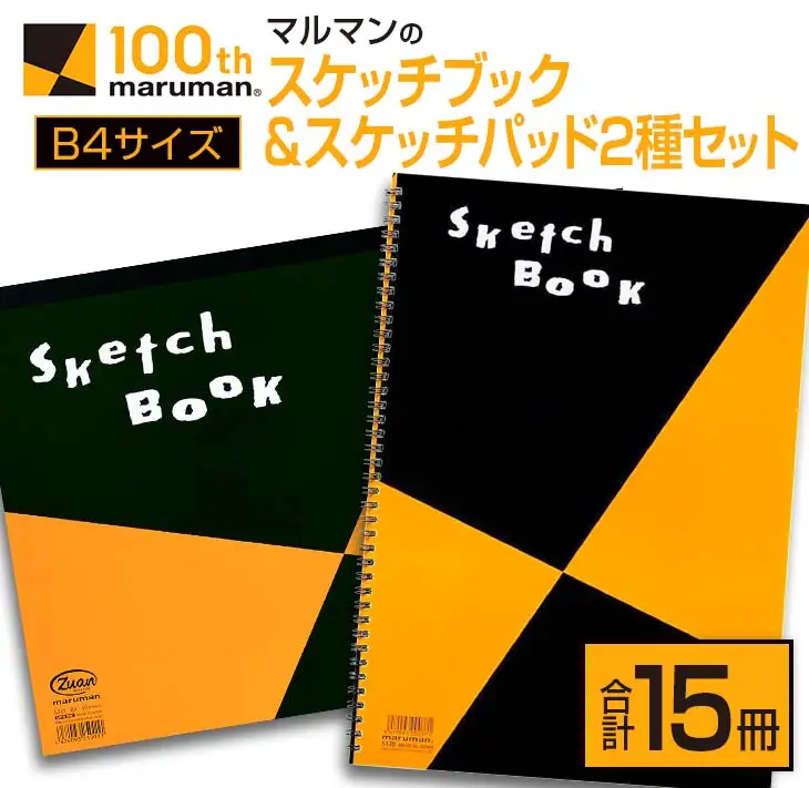 マルマン スケッチブック スケッチパッド B4サイズ 2種 セット 合計15