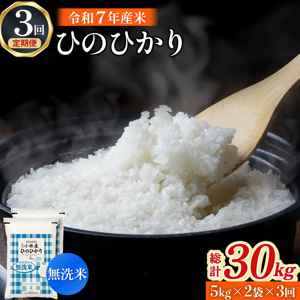 白米 【定期便 全3回】【令和7年産米】無洗米ヒノヒカリ 10kg×3回