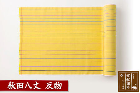 秋田八丈 反物【国産絹100％】日本製 レディース 国内生産 生地 布