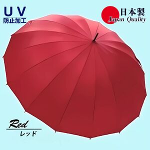 レディース雨傘 長傘 富士絹無地 16本骨 手開き 日本製 レッド 176401 ／ レディース 紫外線防止 UVカット 日傘 兼用傘 まちづくり観光振興機構 モダン 高級感 奈良県 田原本町