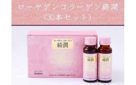 ローヤゲン コラーゲン 綺潤 (30本セット) ／ 美容ドリンク 飲むコラーゲン 米田兄弟社 コラーゲンペプチド ヒアルロン酸 セラミド 健康食品 奈良県 田原本町