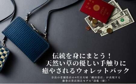 織田畳店×藤巻百貨店別注 雛（Hiina） 本い草 ウォレットバッグ 深藍 ／ 財布 長財布 ウォレット 日本製 畳 織田畳店 天然芯染めい草 本革 たたみ小物 奈良県 田原本町