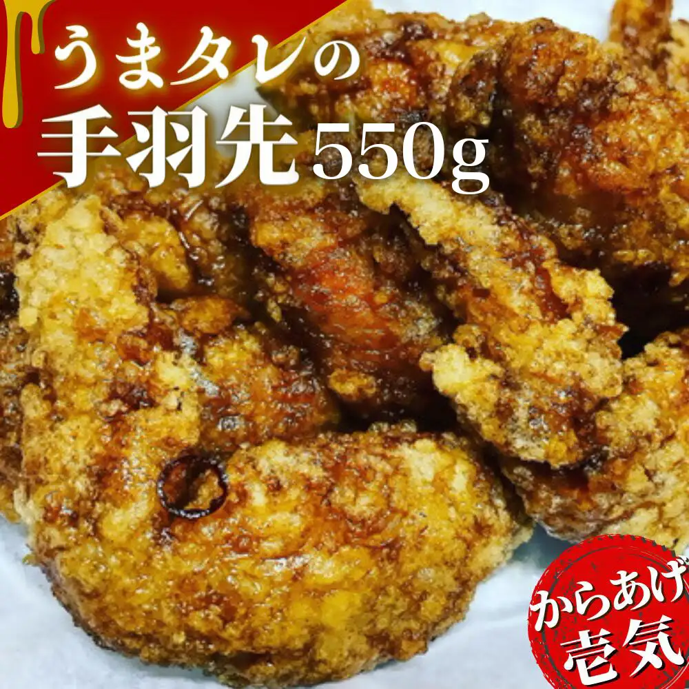 からあげ壱気 大分からあげ 手羽先 550g