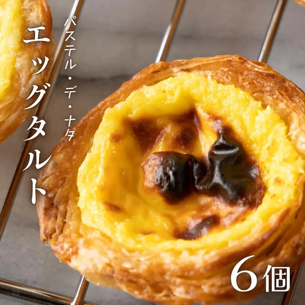 エッグタルト6個 | 豊後高田市 エッグタルト