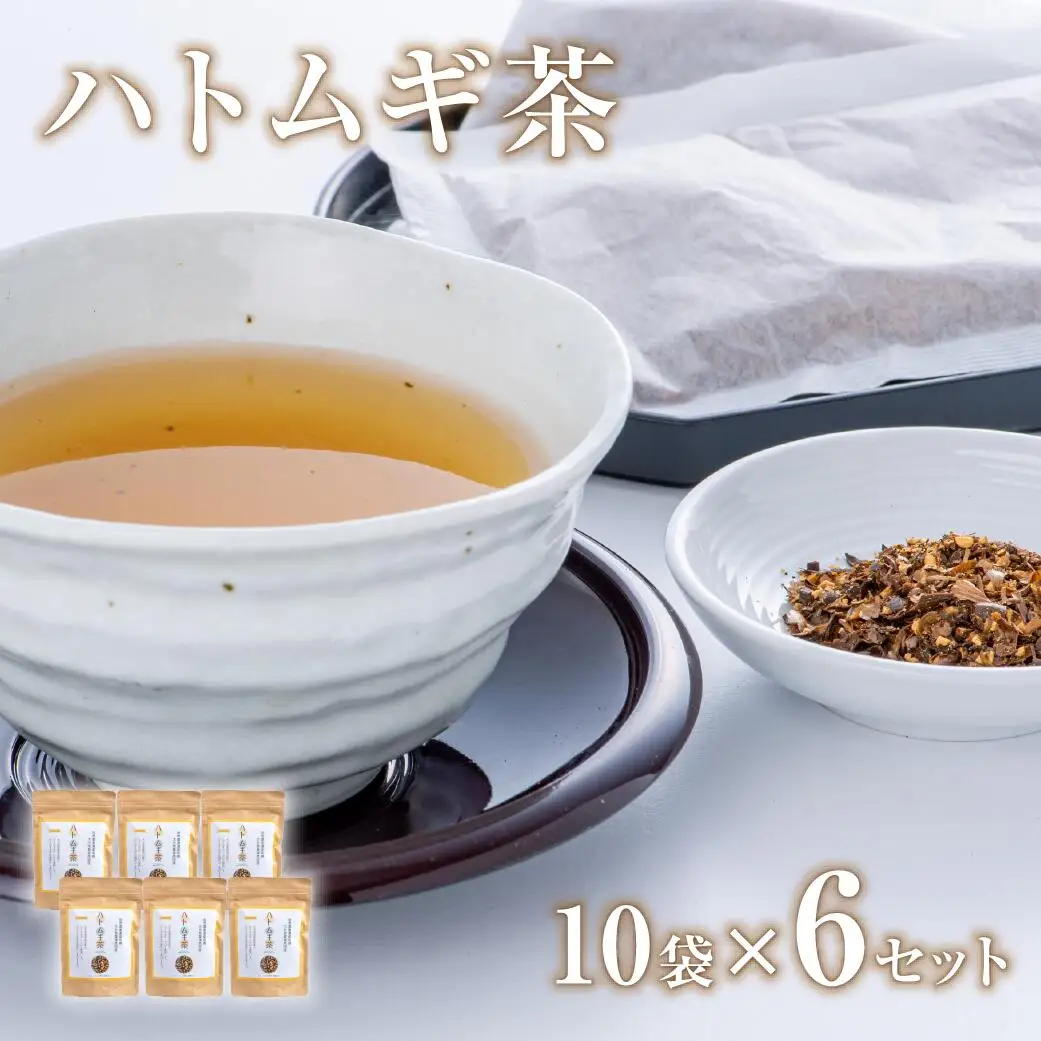 ハトムギ茶 豊後高田産ハトムギ茶(8g×10包)6袋