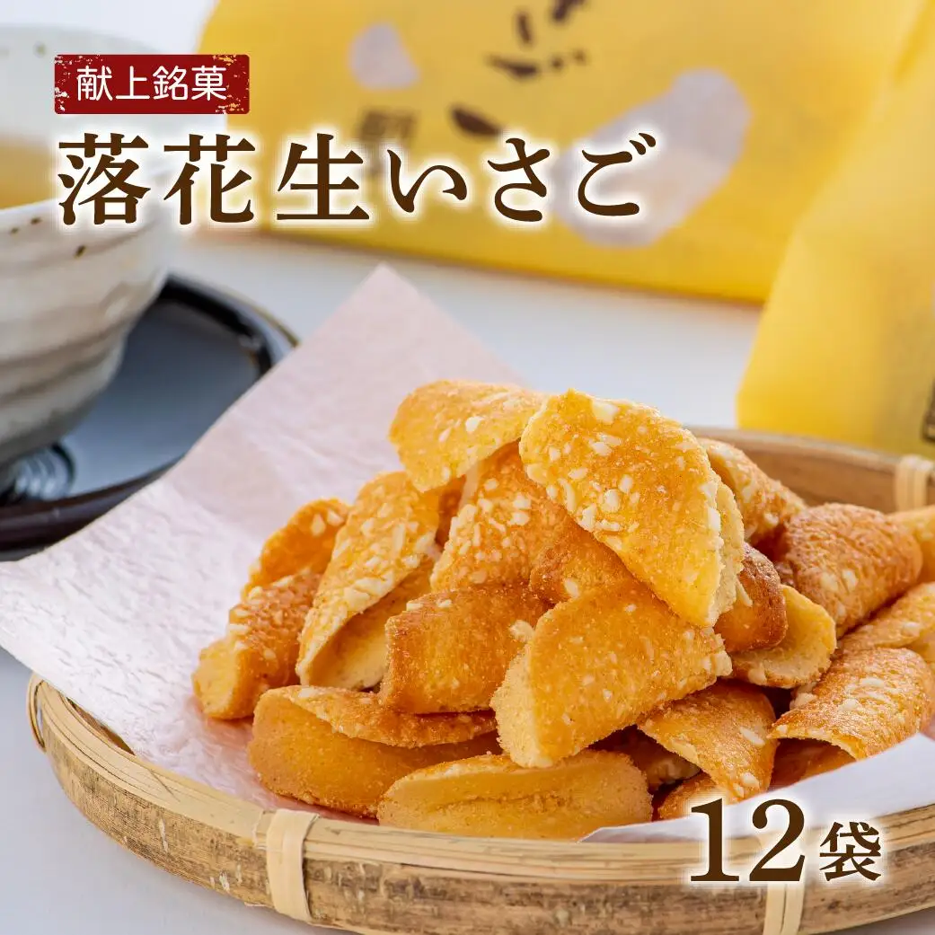落花生 献上銘菓落花生いさご(12袋)