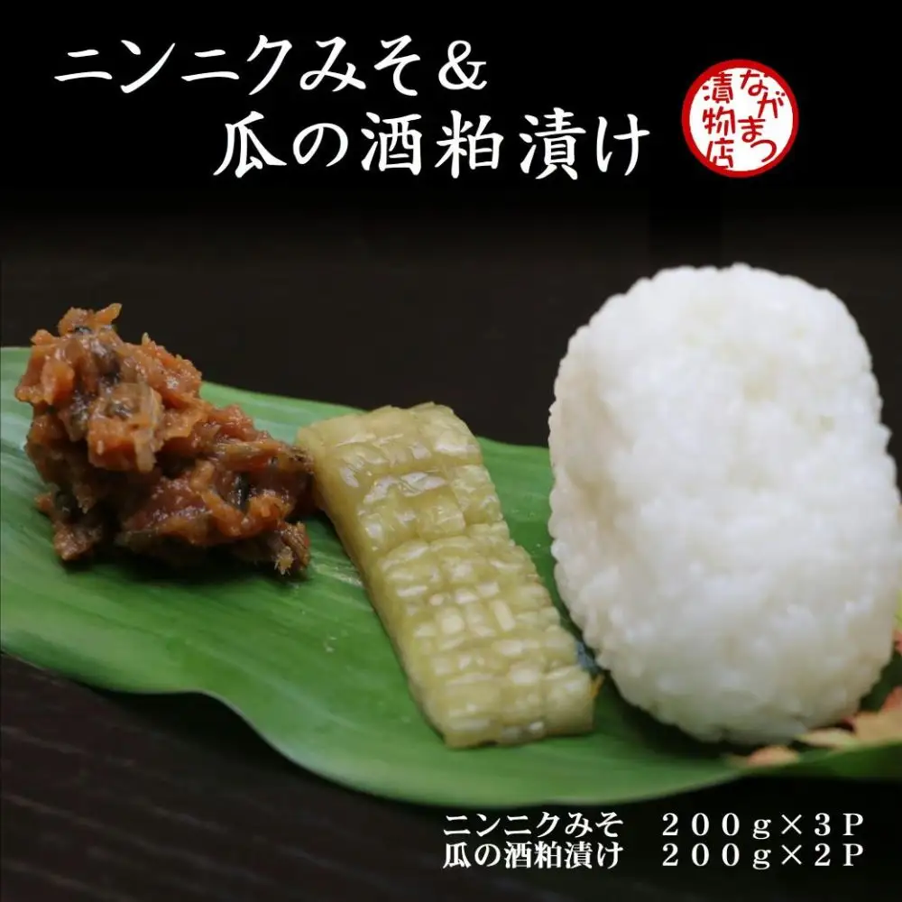 ニンニクみそ&瓜の酒粕漬けセット 漬け物