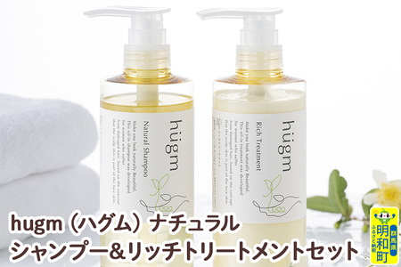 hugm (ハグム) ナチュラルシャンプー＆リッチトリートメントセット