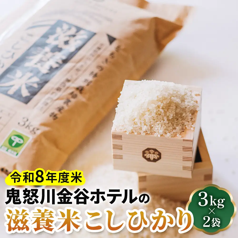 新米 [令和8年度米] 鬼怒川金谷ホテルの滋養米こしひかり 6kg (3kg×2袋) [0777]