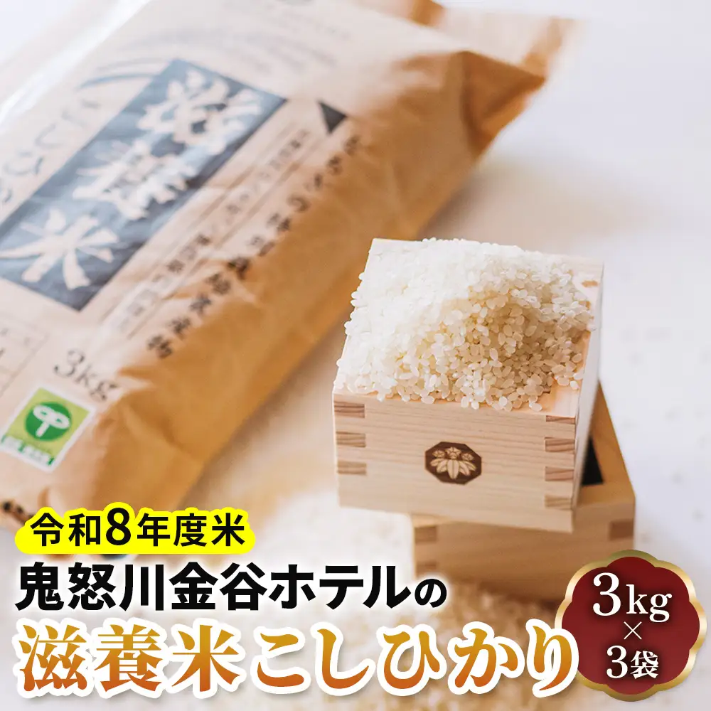 新米 [令和8年度米] 鬼怒川金谷ホテルの滋養米こしひかり 9kg (3kg×3袋) [0778]