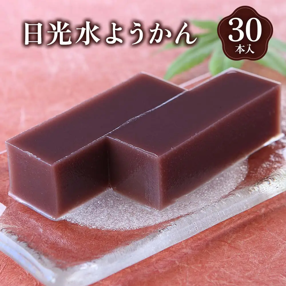 日光水ようかん30本入 [0988]
