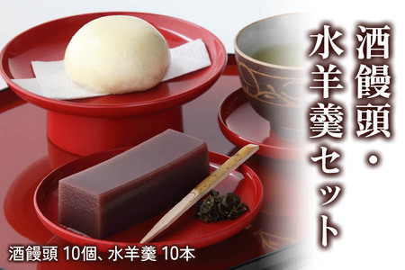 酒饅頭・水羊羹セット [0989]