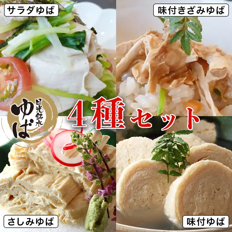 ゆば 4種セット (味付ゆば さしみゆば きざみゆば サラダゆば) ギフトセットA [0238]