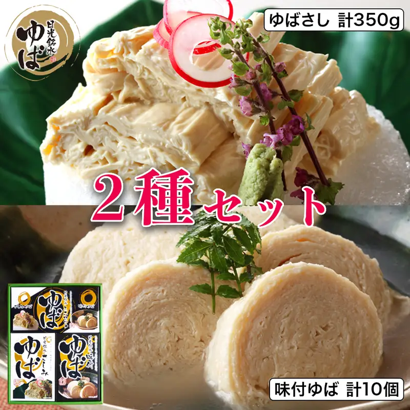 ゆば 2種セット (味付ゆば さしみゆば) ギフトセットB [0239]