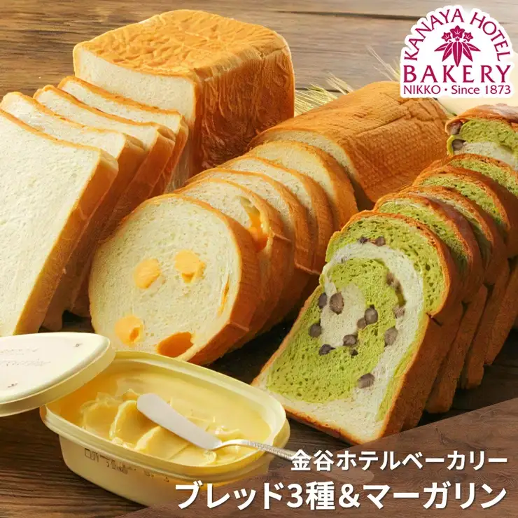 冷凍パン 3種＆ホテルマーガリン セット [金谷ホテルベーカリー] ロイヤルブレッド チーズロード 抹茶大納言 [0255]