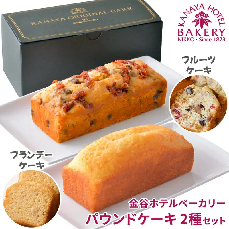 パウンドケーキ 2種セット ブランデーケーキ＆フルーツケーキ [金谷ホテルベーカリー] [0256]