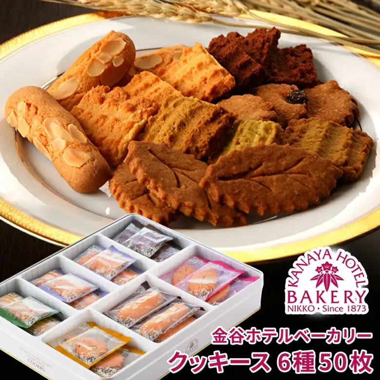 金谷ホテルクッキース 6種セット 合計50枚 詰合せ [金谷ホテルベーカリー] [0259]