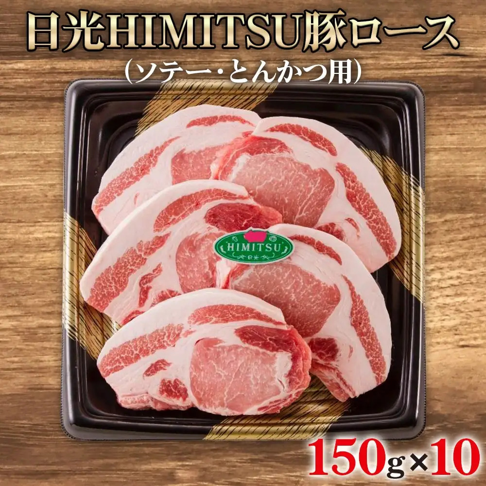 日光HIMITSU豚ロース (ソテー・とんかつ用) [0261]