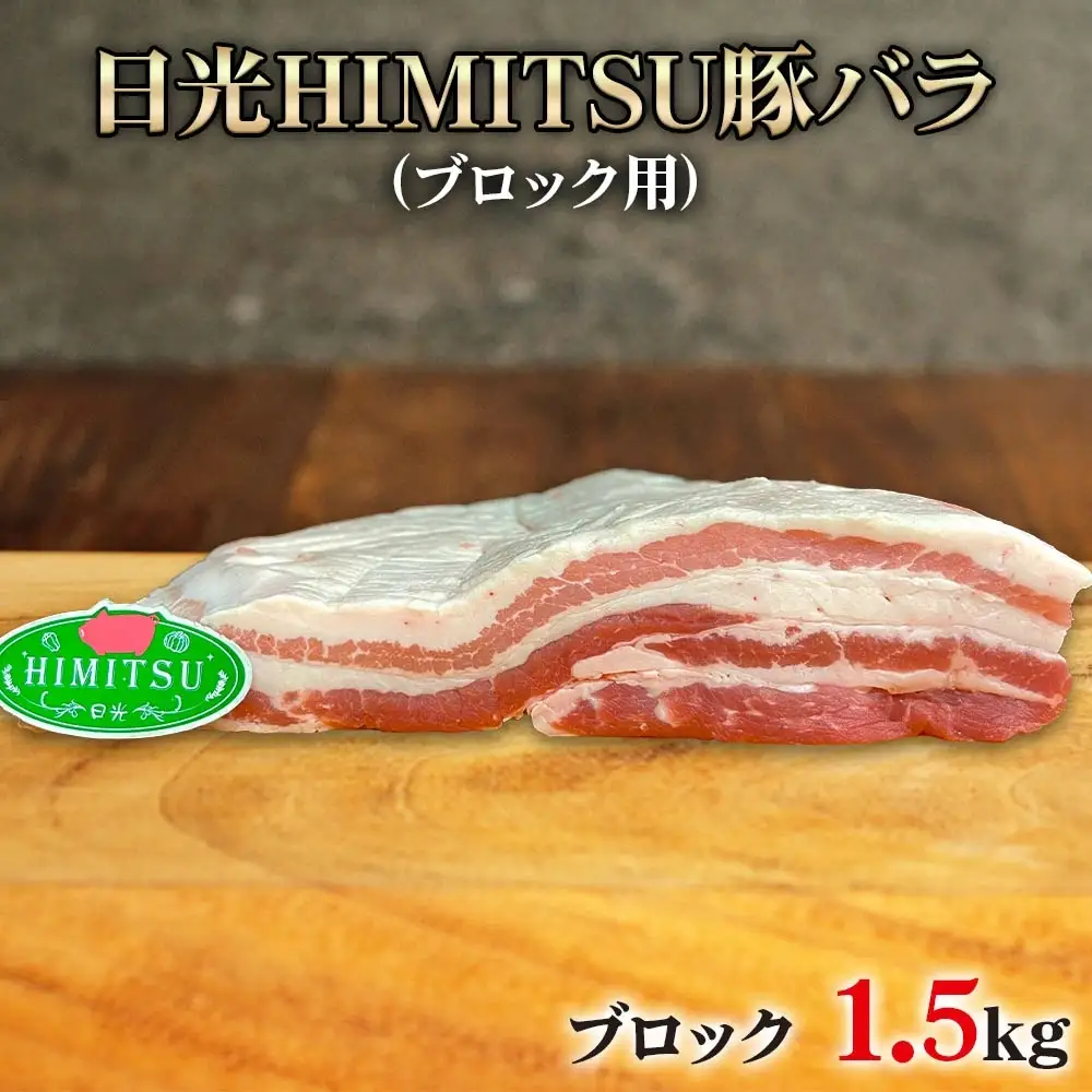 日光HIMITSU豚バラ (ブロック) 1.5kg [0263]