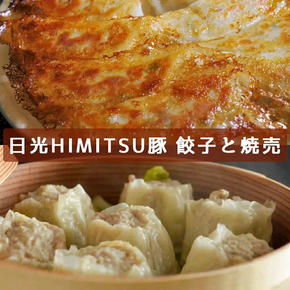 日光HIMITSU豚 餃子と焼売 [0264]