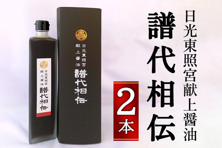 日光東照宮献上醤油「譜代相伝」2本 [0266]