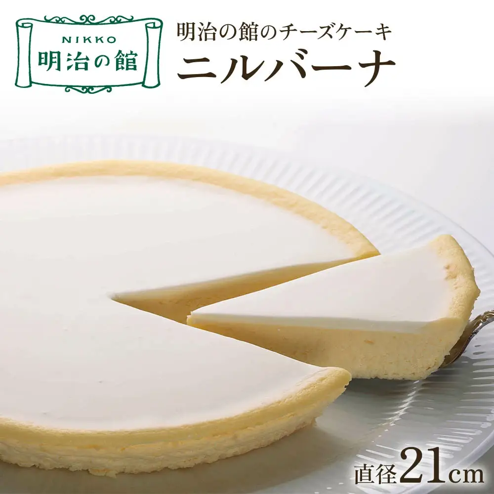 明治の館のチーズケーキ「ニルバーナ」 [0901]