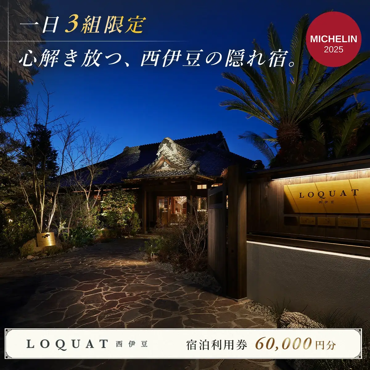 宿泊券 利用券 お食事券 宿泊補助券 60,000円分 【 ＬＯＱＵＡＴ西伊豆 】宿泊券 ロクワット 宿泊券 伊豆市 宿泊券 20-002
