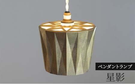 照明 ペンダントランプ 星影 コード70cm FUTAGAMI 工芸品 伝統技術 ギフト 贈り物 プレゼント 日用品 ライト ランプ インテリア おしゃれ  FAD-2058