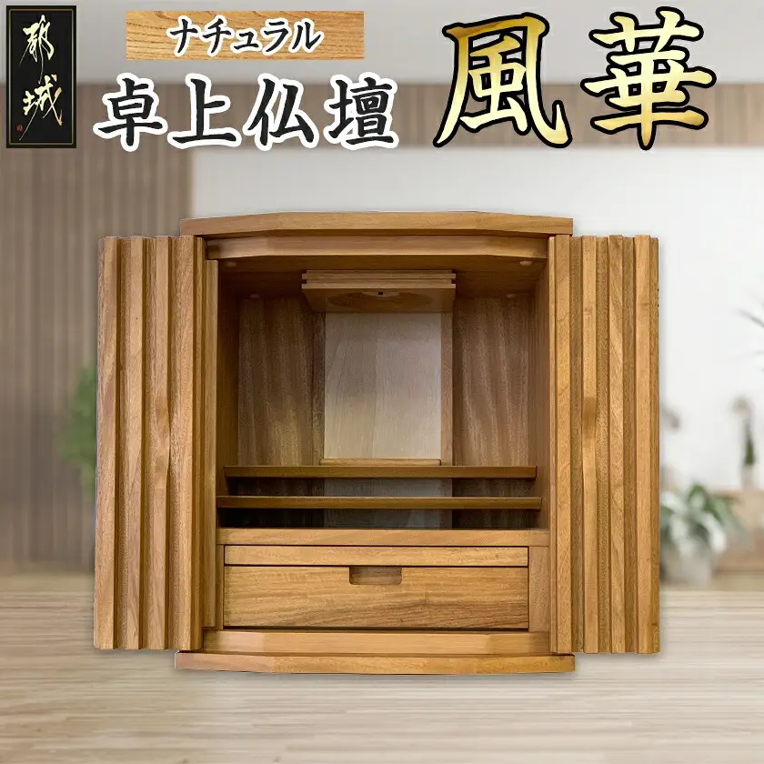 卓上仏壇 風華 ナチュラル色〔H1-4302-n〕_(都城市) 仏壇 卓上仏壇 風華 1基 ナチュラル色 楠 無垢材 