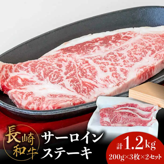 【極上の霜降り！】 長崎 和牛 サーロイン ステーキ 200g×3枚×2セット 計1.2kg / 肉厚 牛肉 さーろいん 贅沢 ジューシー 牛 ステーキ肉 / 南島原市 / ながいけ [SCH050]