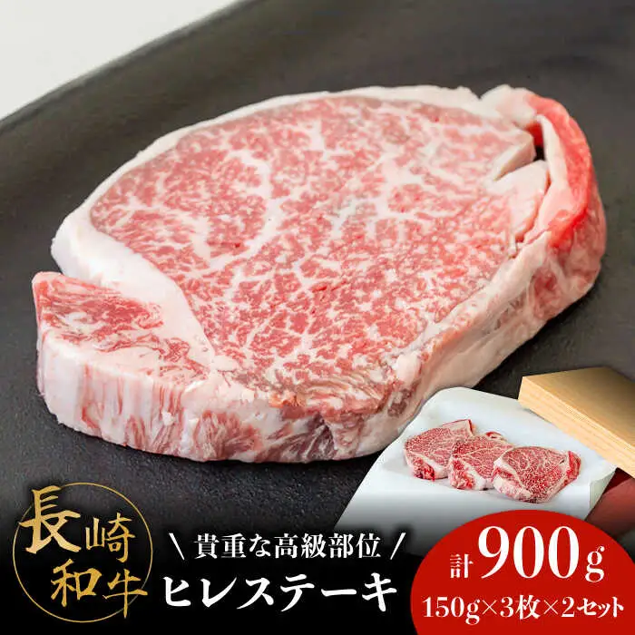 【貴重な高級部位】 長崎 和牛 ヒレ ステーキ 150g×3枚×2セット 計 900g  / 肉厚 牛肉 ひれ 贅沢 ジューシー 牛 ステーキ肉 / 南島原市 / ながいけ [SCH051]