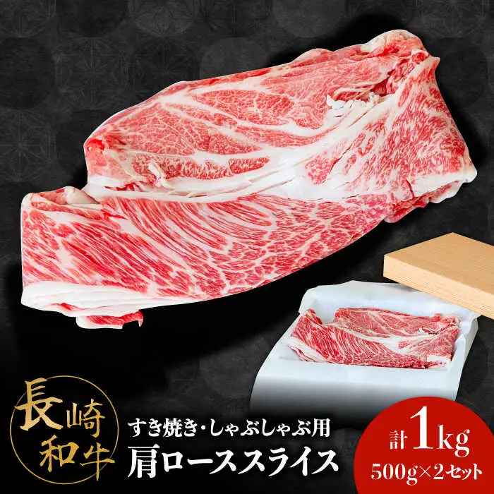 長崎 和牛 肩 ロース 500g×2セット 計1kg / 牛肉 薄切り すき焼き しゃぶしゃぶ おかず / 南島原市 / ながいけ [SCH053]