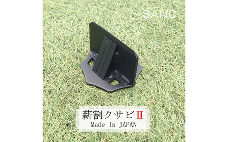 SANC.薪割クサビⅡ- 薪割りの効率化を実現するコンパクトな便利ツール！